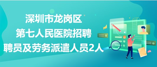 深圳龙岗招聘网最新招聘动态深度解析与解读